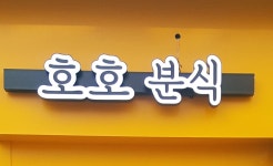 호호분식 본점