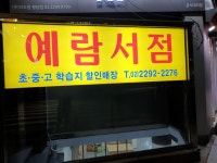 예람서점