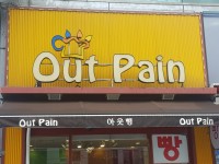 아웃뺑 제과점