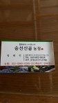 숭선산골농장