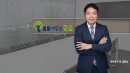 법률사무소 큰숲