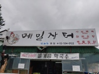 선바위메밀장터 과천점