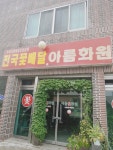 아름화원