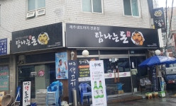 탐나는돈 화양본점