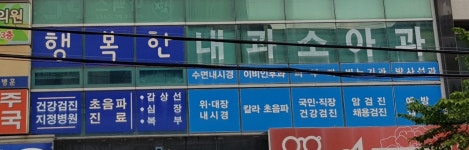 행복한내과의원