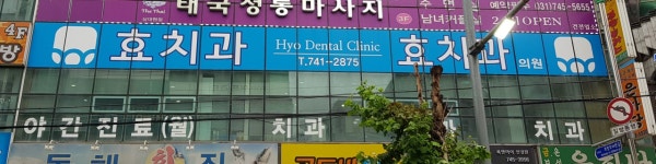 효치과의원
