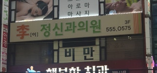 이정신과의원