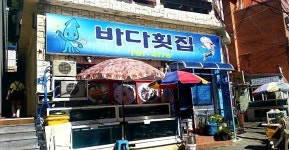 바다횟집