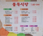 불목한우전문점