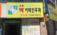 초량박이비인후과의원