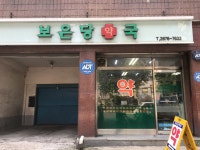 보은당약국
