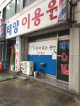 태양이용원