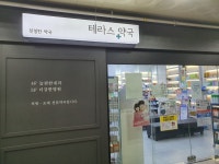 테라스약국