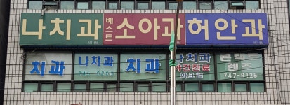 나치과의원