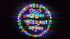 예쁜손글씨 POP교육센터
