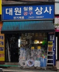 대원상사
