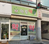 연두약국