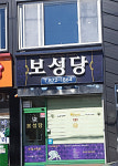 보성당