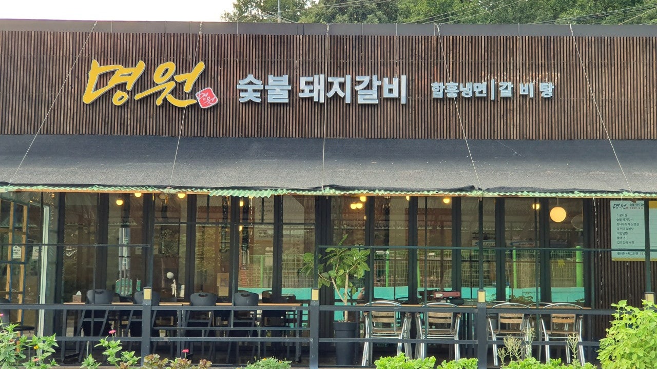 명원숯불갈비