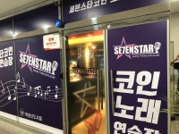 세븐스타코인노래연습장 옥정신도시점