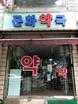 문화약국