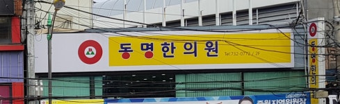 동명한의원