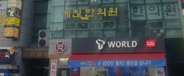 예진한의원