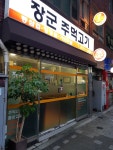 장군주먹고기