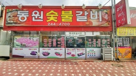 동원숯불갈비