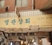 영관상회