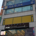 서울수치과의원