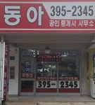 동아공인중개사사무소