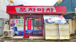 포차마차