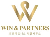 윈앤파트너스법률사무소