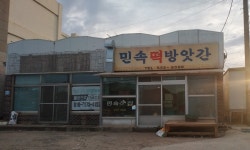 민속떡방앗간