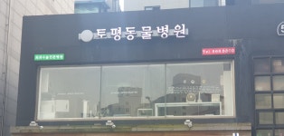 토평동물병원