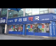 21세기우리네약국