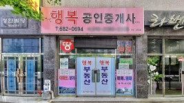 행복공인중개사