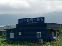 주은특수미싱