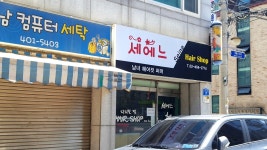 세에느미용실