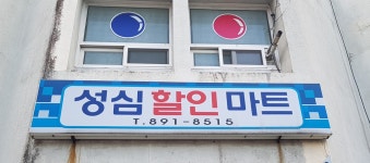 성심할인마트