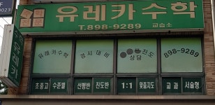 유레카수학