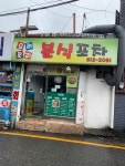 요리조리분식포차