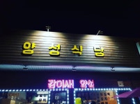 양성식당