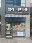 청라비젼약국