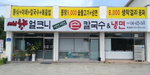예향얼크니손칼국수 홍성점