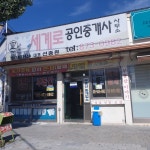 세계로공인중개사사무소