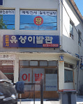 유성이발관