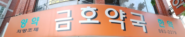 금호약국