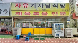 자유기사님식당
